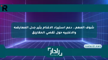 شوف المهم.. دعم استيراد الأغنام يثير جدل المعارضة والأغلبية حول تقصي الحقائق
